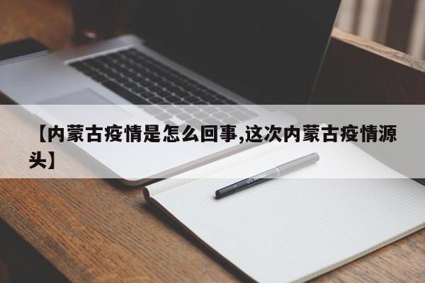 【内蒙古疫情是怎么回事,这次内蒙古疫情源头】