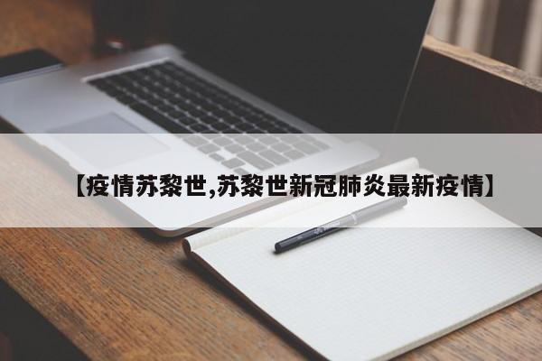 【疫情苏黎世,苏黎世新冠肺炎最新疫情】