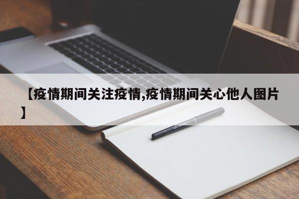 【疫情期间关注疫情,疫情期间关心他人图片】