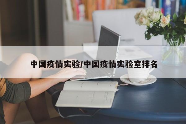 中国疫情实验/中国疫情实验室排名