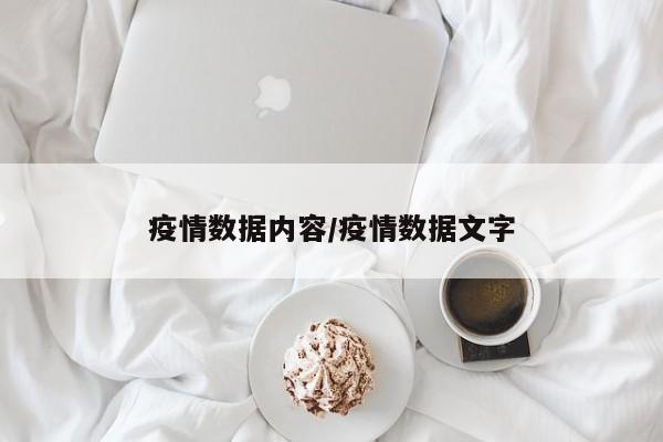 疫情数据内容/疫情数据文字