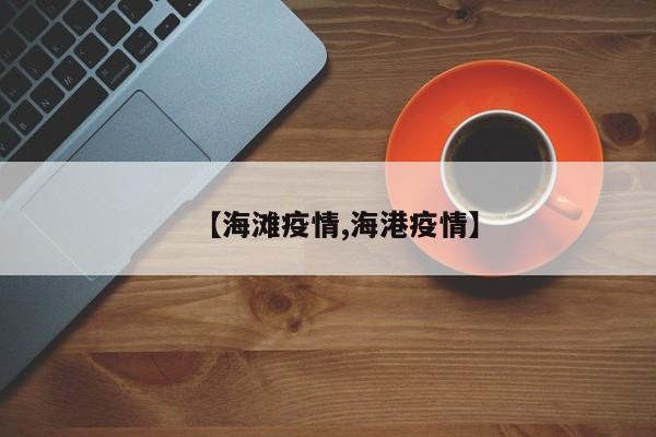 【海滩疫情,海港疫情】