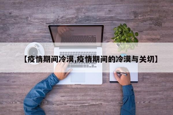 【疫情期间冷漠,疫情期间的冷漠与关切】