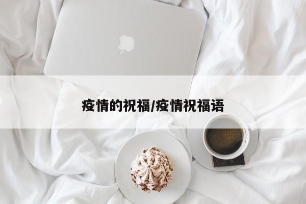 疫情的祝福/疫情祝福语