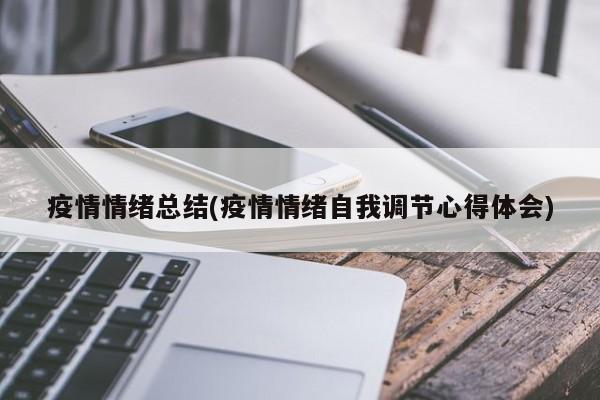 疫情情绪总结(疫情情绪自我调节心得体会)