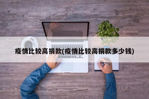 疫情比较高捐款(疫情比较高捐款多少钱)