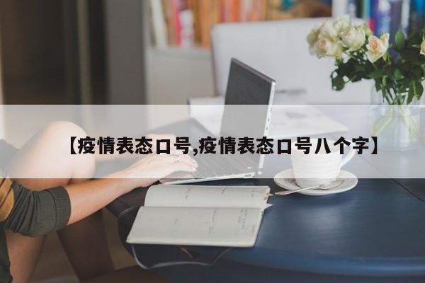 【疫情表态口号,疫情表态口号八个字】