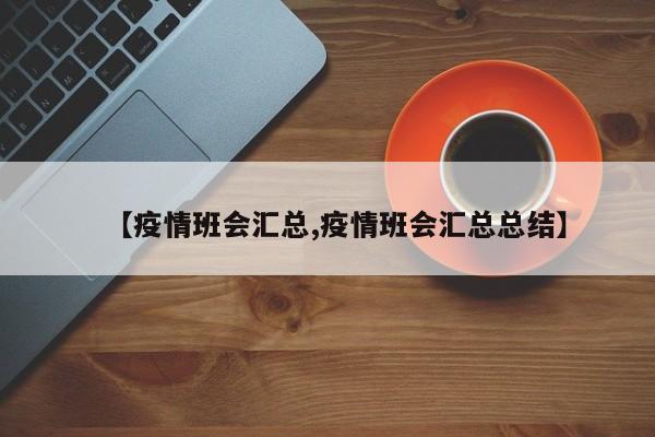 【疫情班会汇总,疫情班会汇总总结】
