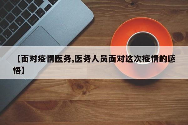 【面对疫情医务,医务人员面对这次疫情的感悟】