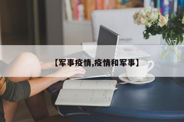 【军事疫情,疫情和军事】