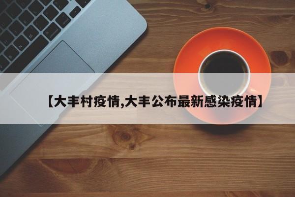 【大丰村疫情,大丰公布最新感染疫情】