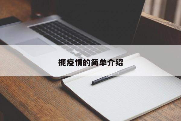 扼疫情的简单介绍