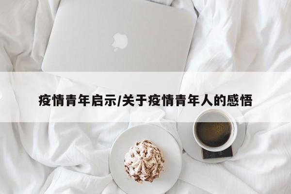 疫情青年启示/关于疫情青年人的感悟