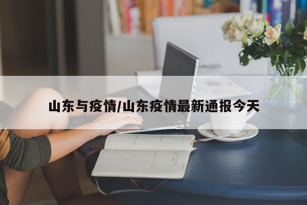 山东与疫情/山东疫情最新通报今天
