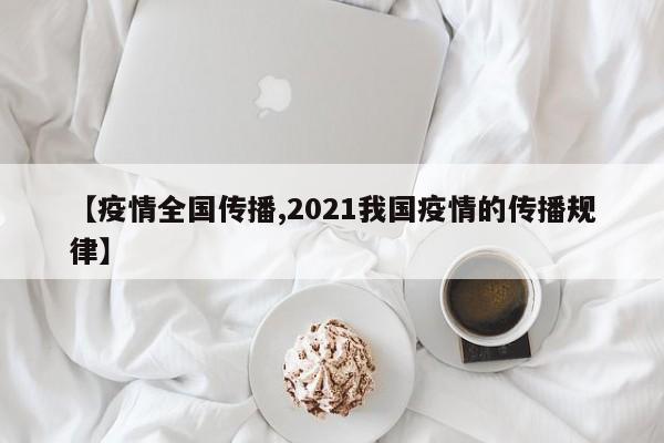【疫情全国传播,2021我国疫情的传播规律】