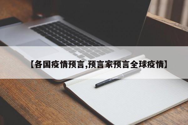 【各国疫情预言,预言家预言全球疫情】