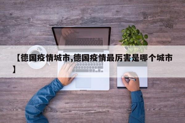 【德国疫情城市,德国疫情最厉害是哪个城市】