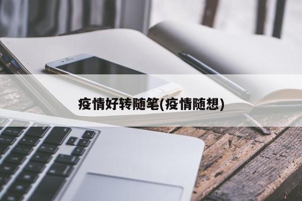 疫情好转随笔(疫情随想)