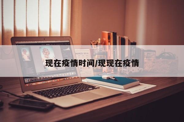 现在疫情时间/现现在疫情