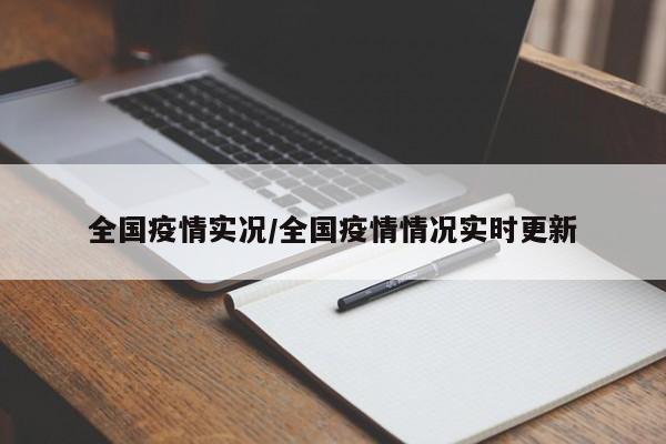 全国疫情实况/全国疫情情况实时更新