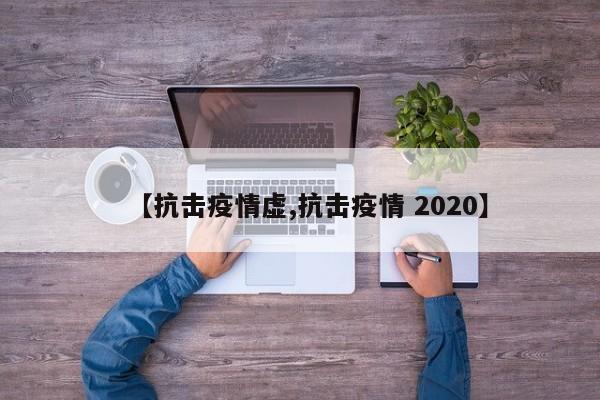【抗击疫情虚,抗击疫情 2020】