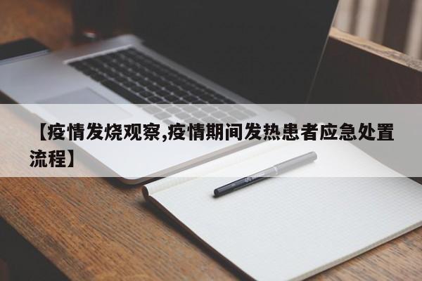 【疫情发烧观察,疫情期间发热患者应急处置流程】