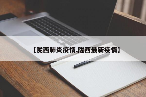 【陇西肺炎疫情,陇西最新疫情】