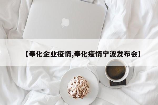 【奉化企业疫情,奉化疫情宁波发布会】