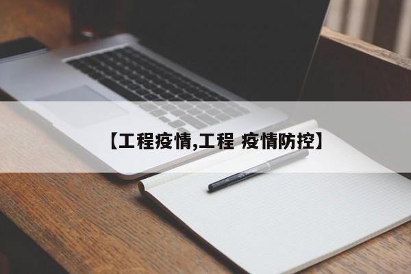 【工程疫情,工程 疫情防控】