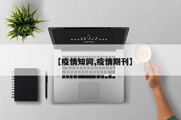 【疫情知网,疫情期刊】