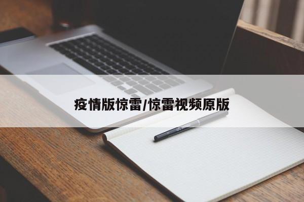 疫情版惊雷/惊雷视频原版