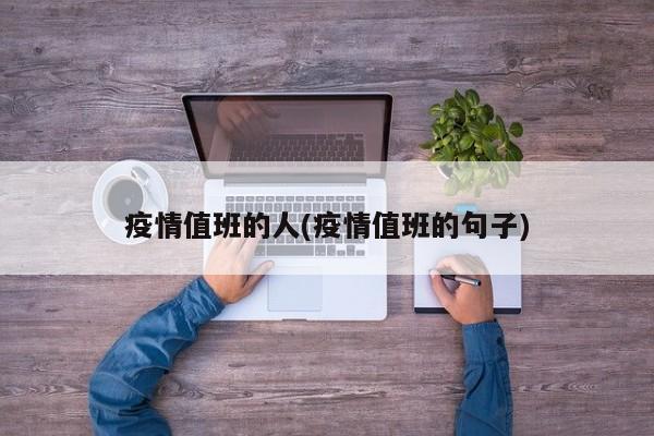 疫情值班的人(疫情值班的句子)