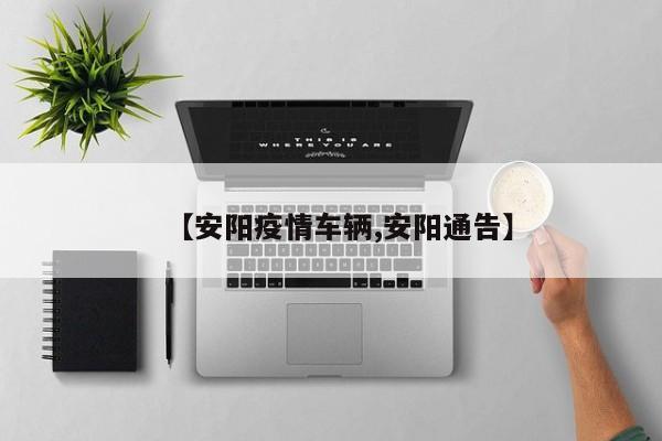【安阳疫情车辆,安阳通告】