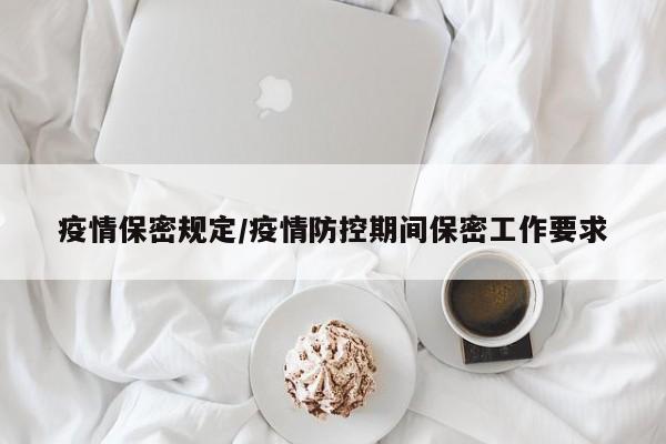 疫情保密规定/疫情防控期间保密工作要求