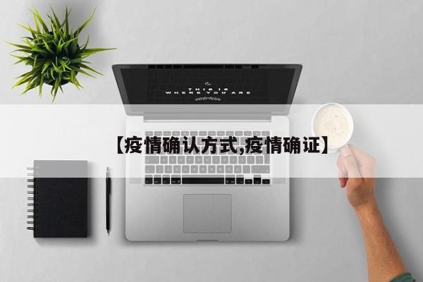 【疫情确认方式,疫情确证】