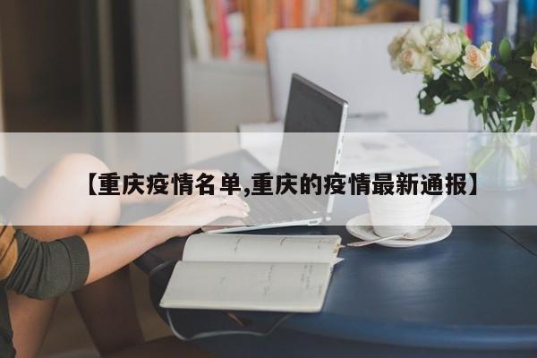【重庆疫情名单,重庆的疫情最新通报】