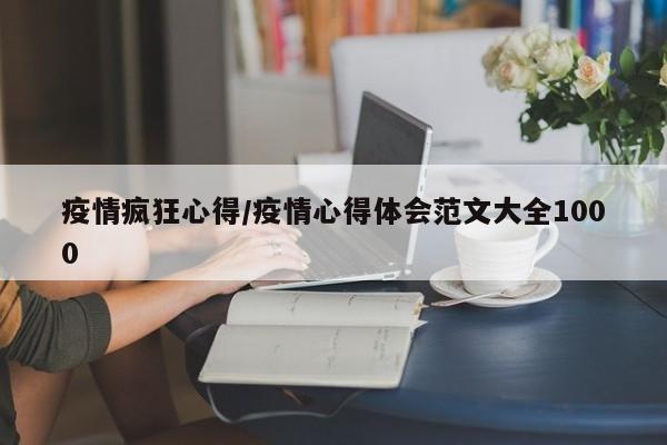 疫情疯狂心得/疫情心得体会范文大全1000