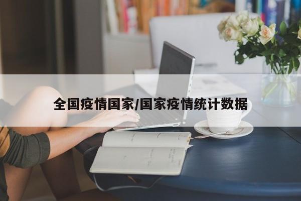 全国疫情国家/国家疫情统计数据