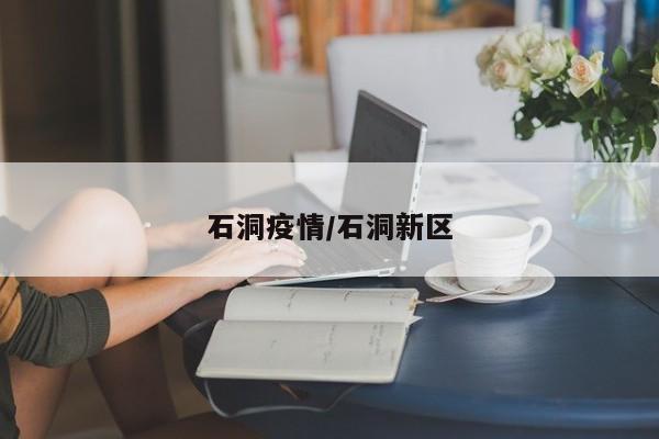 石洞疫情/石洞新区