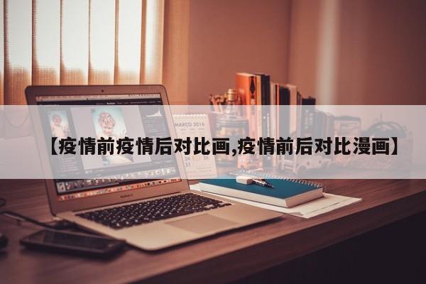 【疫情前疫情后对比画,疫情前后对比漫画】