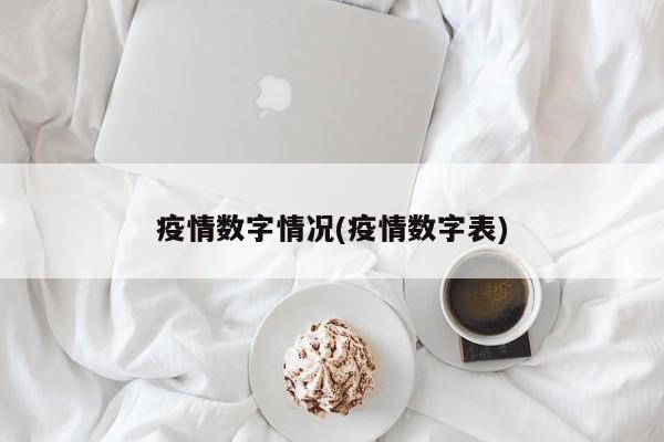 疫情数字情况(疫情数字表)