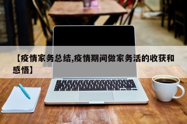 【疫情家务总结,疫情期间做家务活的收获和感悟】