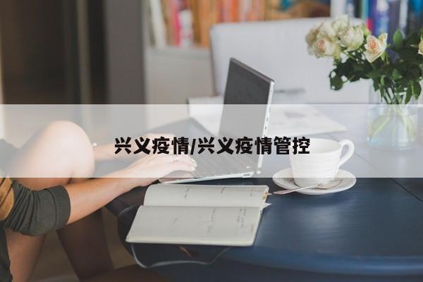 兴义疫情/兴义疫情管控
