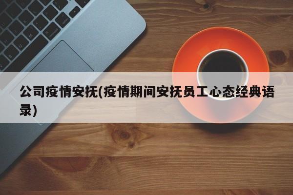 公司疫情安抚(疫情期间安抚员工心态经典语录)